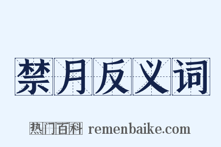 禁月反义词是什么意思的图片